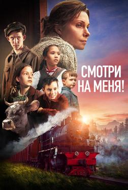 Смотри на меня! Смотри на меня!