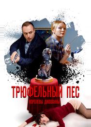 Трюфельный пёс королевы Джованны