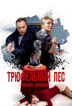 Трюфельный пёс королевы Джованны Трюфельный пёс королевы Джованны
