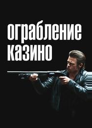 Ограбление казино