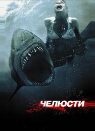 Чeлюсти 3D