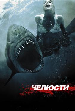 Чeлюсти 3D Чeлюсти 3D