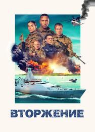 Вторжение