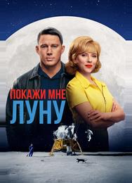 Покажи мне Луну
