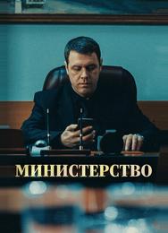 Министерство