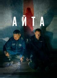 Айта