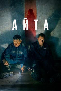 Айта Айта