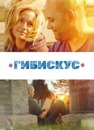 Гибискус