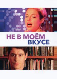 Не в моём вкусе