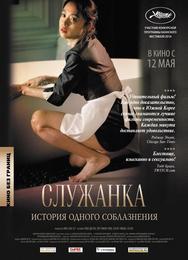Служанка