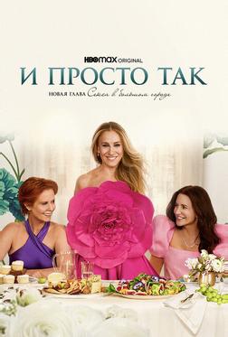 И просто так