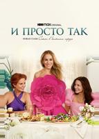 И просто так (2021)