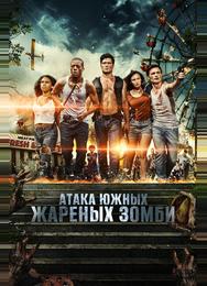 Атака южных жареных зомби