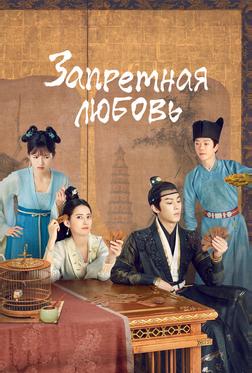 Запретная любовь