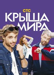 Крыша мира