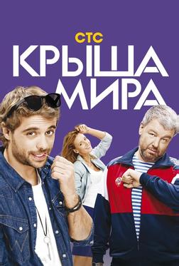 Крыша мира Крыша мира