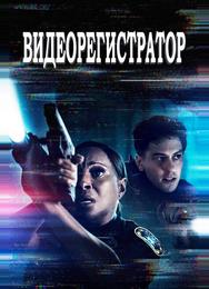 Видеорегистратор