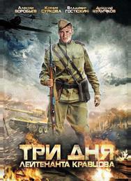 Три дня лейтенанта Кравцова