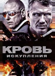 Кровь искупления