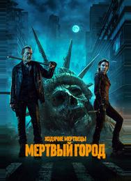 Ходячие мертвецы: Мертвый город