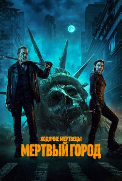Ходячие мертвецы: Мертвый город Ходячие мертвецы: Мертвый город
