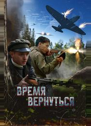 Время вернуться