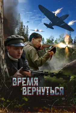 Время вернуться Время вернуться