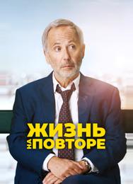 Жизнь на повторе