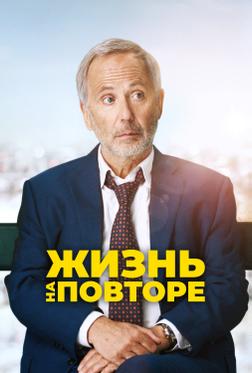 Жизнь на повторе Жизнь на повторе
