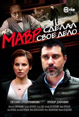 Мавр сделал своё дело