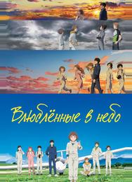 Влюблённые в небо