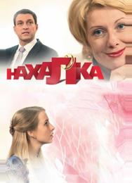 Нахалка