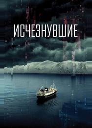 Исчезнувшие
