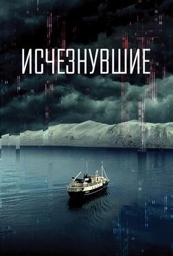 Исчезнувшие Исчезнувшие
