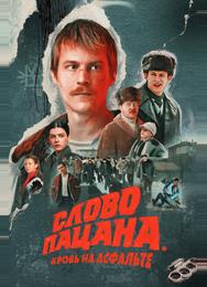 Слово пацана. Кровь на асфальте
