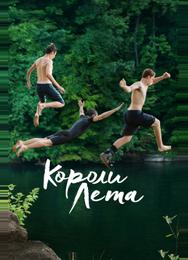 Короли лета