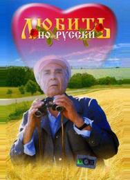 Любить по-русски