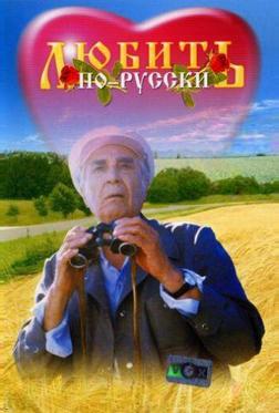 Любить по-русски Любить по-русски