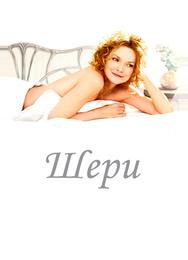 Шери