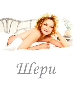 Шери Шери
