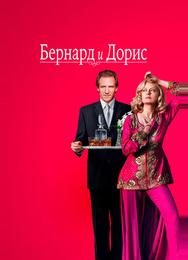 Бернард и Дорис