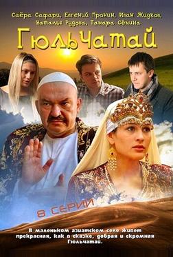 Гюльчатай Гюльчатай