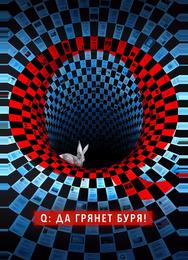 Q: Да грянет буря!