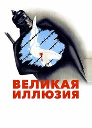 Великая иллюзия