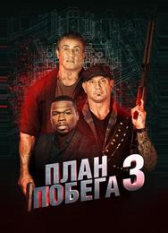 План побега 3