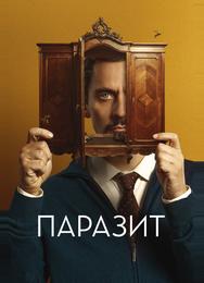 Паразит