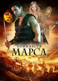 Принцесса Марса