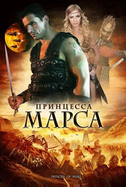 Принцесса Марса Принцесса Марса