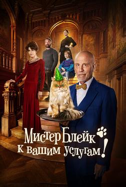 Мистер Блейк к вашим услугам Мистер Блейк к вашим услугам