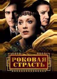 Роковая страсть